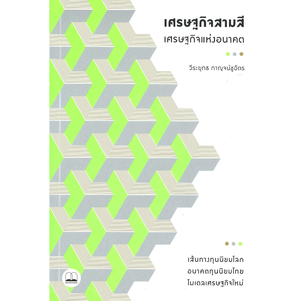 หนังสือ-เศรษฐกิจสามสี-เศรษฐกิจแห่งอนาคต