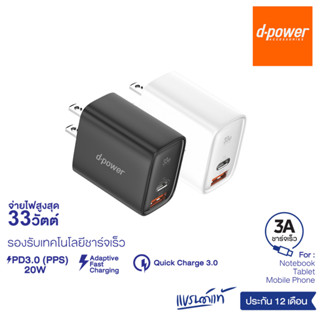 d-power หัวชาร์จเร็ว รุ่น QA16 PD3.0+QC Dual Port / Type-C+USB จ่ายไฟสูงสุด 33วัตต์ รับประกัน 1 ปี