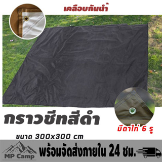 กราวชีท 300x300cm แผ่นปูรอง รองพื้นสำหรับกางเต็นท์