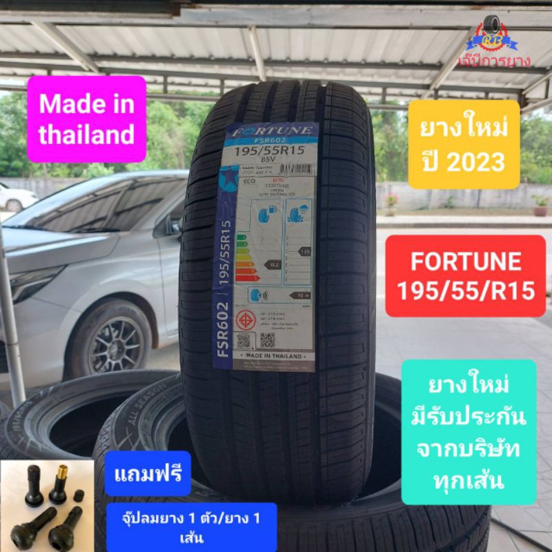 ยางรถยนต์-fortune-195-55-r15-ยางใหม่-ปี-2023-ยางไทย-คุณภาพดี-ราคาถูก-เส้นละ-1-350-บาท-แถมฟรีจุ๊ปลมยาง-1-ตัว-ยาง-1-เส้น