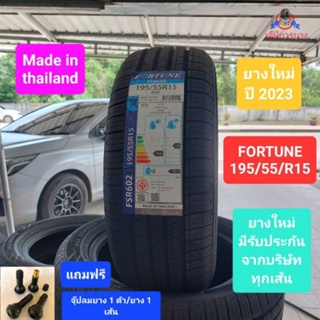 ยางรถยนต์ FORTUNE 195/55/R15 ยางใหม่ ปี 2023 ยางไทย คุณภาพดี ราคาถูก เส้นละ 1,350 บาท (แถมฟรีจุ๊ปลมยาง 1 ตัว/ยาง 1 เส้น)