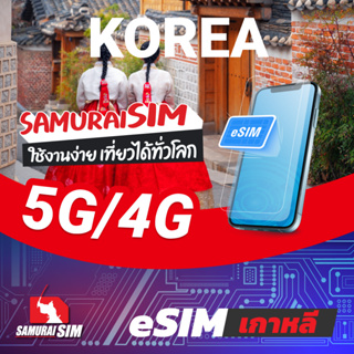 [eSIM] Korea (eSIM เกาหลี ดาต้ารายทริป) 8-30GB/TRIP - Samurai Sim by Samurai WiFi