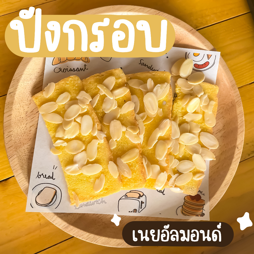 ขนมปังกรอบ-ปังกรอบ-กรอบกร๊อบ-เนยอัลมอนด์-เนยน้ำตาล-เนยกระเทียม-นมหนึบ