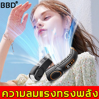 【รุ่นใหม่สุด 2023】BBD พัดลมคล้องคอ ปรับมุมได้ จอแสดงแบต พัดลมคล้องคอ 2023 พัดลมห้อยคอ พัดลมพกพาคล้องคอ