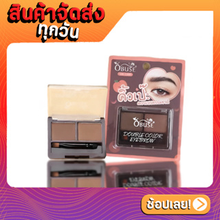 OB-1395 DOUBLE COLOR EYEBROW เขียนคิ้วแบบตลับ สร้างคิ้วฟุ้งมีมิติ สวยอย่างเป็นธรรมชาติ