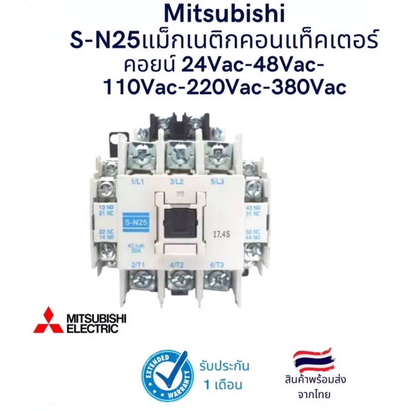 s-n25-mitsubishi-megnetic-contactor-แมกเนติกคอนแทกเตอร์ไฟ220v-ดูที่ตัวเลือก