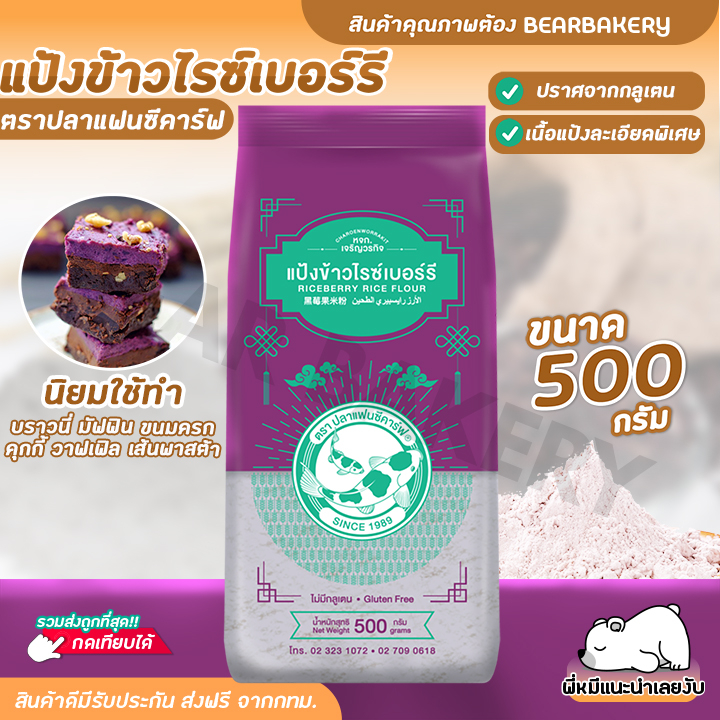 แป้งข้าวไรซ์เบอร์รี่-ตราปลาแฟนซีคาร์ฟ-ขนาด-500-กรัม-แป้งทำขนม-แป้งปราศจากกลูเตน-bearbakery-สินค้าพร้อมส่ง