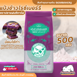 แป้งข้าวไรซ์เบอร์รี่ ตราปลาแฟนซีคาร์ฟ ขนาด 500 กรัม แป้งทำขนม แป้งปราศจากกลูเตน Bearbakery สินค้าพร้อมส่ง