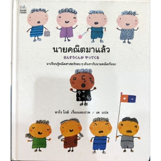 หนังสือเด็กมือสอง นายคณิตมาแล้ว ทาโร โกมิ เค 9786117239007 คณิตศาสตร์ เลข คณิต