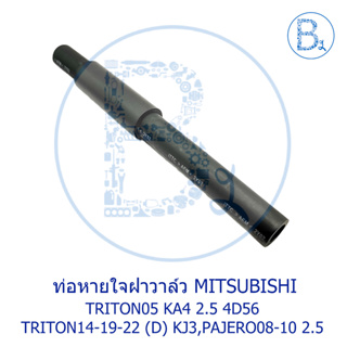 **อะไหล่แท้** ท่อหายใจฝาวาล์ว MITSUBISHI TRITON05 2.5 4D56,TRITON14-19-22 (DIESEL) KJ3, PAJERO08-10 2.5