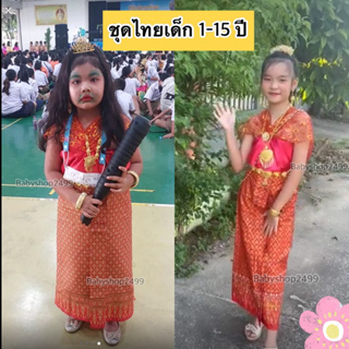 ชุดไทยเด็ก ชุดนางยักษ์ ชุดวันทอง 2023 (งานสำเร็จพร้อมใส่) 1-15 ปี