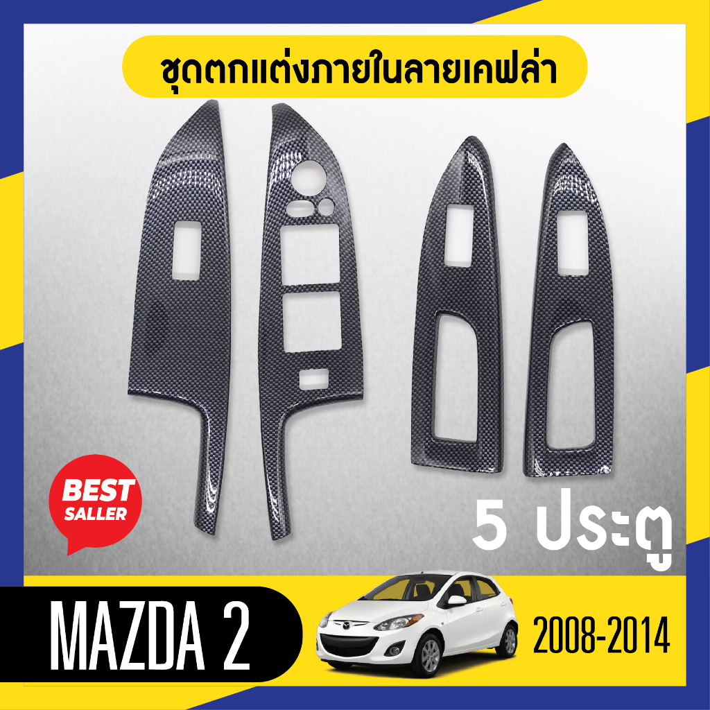 ชุดแต่งภายใน-mazda2-2008-2014-5ประตู-ครอบสวิทช์ประตู-4-ชิ้น-ลายเคฟล่า-คาร์บอน-ประดับยนต์-ชุดตกแต่งรถยนต์