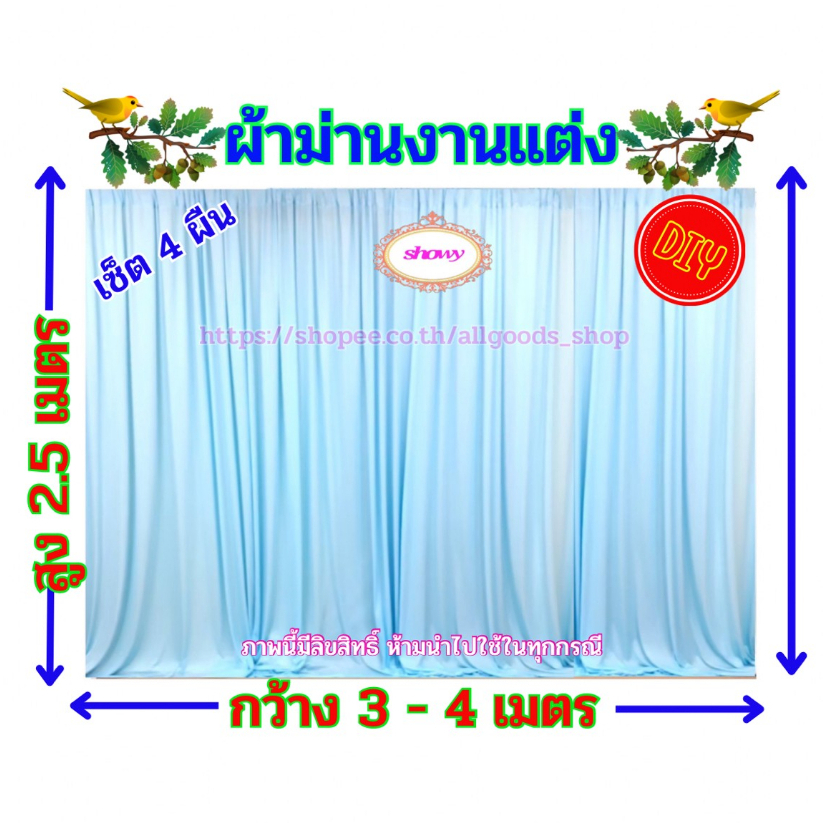 ผ้าม่านฉากหลัง-4-ผืน-สูง-2-5-เมตร-แบรนด์-showy-ลิขสิทธิ์แท้-งานเย็บปราณีต-ใช้ง่าย-ราคาเบาๆ-ม่านงานแต่งงาน-งานหมั้น