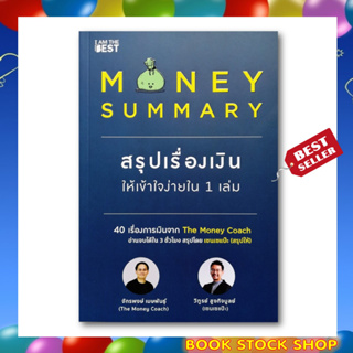 (พร้อมส่ง+แถม**) หนังสือ Money Summary สรุปเรื่องเงินให้เข้าใจง่ายใน 1 เล่ม โดย จักรพงษ์ เมษพันธุ์,วิฑูรย์ สูงกิจบูลย์