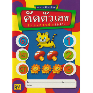 Aksara for kids หนังสือ แบบฝึกหัด คัดตัวเลขไทยอารบิค 1-10 (วชิระ)