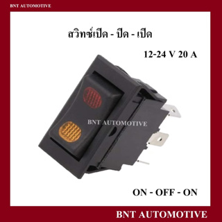 สวิทซ์กระดก ON-OFF-ON 12-24V / 20A สีแดง-ส้ม (SW-14NB-24V) / สวิทซ์ปิด-เปิด