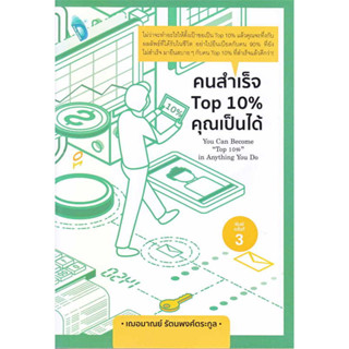 หนังสือ คนสำเร็จ Top 10% คุณเป็นได้ ผู้เขียน: เกรซ เฌอมาณย์ รัตนพงศ์ตระกูล  สำนักพิมพ์: Double Days