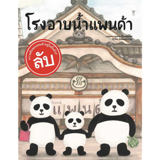 หนังสือ โรงอาบน้ำแพนด้า (ปกแข็ง) ผู้เขียน: tupera tupera  สำนักพิมพ์: SandClock Books