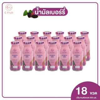 ส่งฟรี 18 ขวด 🍇 น้ำมัลเบอร์รี่แท้ (C Fruit)ขนาด :  200ml เพื่อสุขภาพดื่มได้ประโยชน์ทั้งครอบครัว