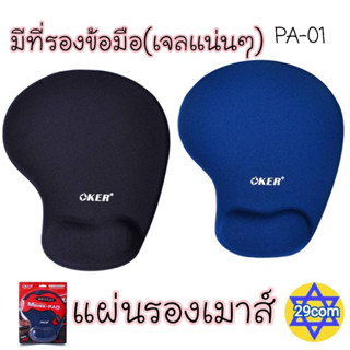 แผ่นรองเมาส์มีเจลรองข้อมือ เนื้อดี ผิวละเอียดกันแสงสะท้อน oker ap-01