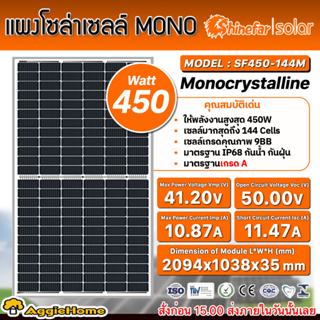 SHINEFAR SOLAR แผงโซล่าเซลล์ MONO รุ่น SF450-144M (450วัตต์) โมโน โซล่าเซลล์ แผงพลังงานแสงอาทิตย์ Soler
