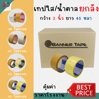 เทปใส/เทปน้ำตาล [ยกลัง] 2 นิ้ว 45 หลา 4 รุ่น 38, 40, 43, 45 ไมครอน OPP tape ติดกล่อง