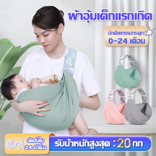 ภาพหน้าปกสินค้าเป้อุ้มเด็ก/กระเป๋าอุ้มเด็ก เป้อุ้มเด็กแรกเกิด Baby Carrier Sling กระเป๋าอุ้มเด็กเหมาะสำหรับอายุ 0-2 ขวบ ที่เกี่ยวข้อง
