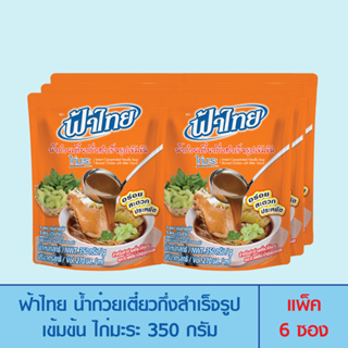 FaThai ฟ้าไทย น้ำก๋วยเตี๋ยวกึ่งสำเร็จรูปเข้มข้น รสไก่มะระ 350 กรัม (แพ็ค 6 ซอง)