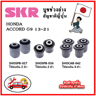 SKR บูชคานหลัง บูชคอม้า HONDA ACCORD G9 ปี 13-20 คุณภาพมาตรฐานOEM นำเข้าญี่ปุ่น แท้ตรงรุ่น