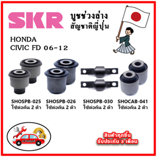 SKR บูชคานหลัง บูชคอม้า HONDA CIVIC FD ปี 06-12 คุณภาพมาตรฐานOEM นำเข้าญี่ปุ่น แท้ตรงรุ่น