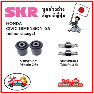 SKR บูชคานหลัง บูชคอม้า HONDA CIVIC DIMENSION (minor change) ปี 03-05 คุณภาพมาตรฐานOEM นำเข้าญี่ปุ่น แท้ตรงรุ่น