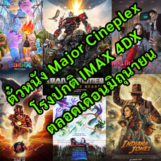 ภาพหน้าปกสินค้าตั๋ว Major โรงระบบปกติ IMAX 4DX ทุกสาขา ตลอดเดือนมิถุนายน ซึ่งคุณอาจชอบสินค้านี้