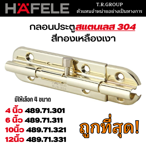 hafele-กลอนประตูสแตนเลส304-กลอนประตู-กลอนประตูสแตนเลส