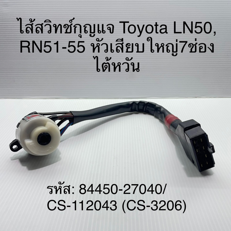 ไส้สวิทช์กุญแจ Toyota LN50, RN51-55 หัวเสียบใหญ่7ช่อง ไต้หวัน 84450 ...