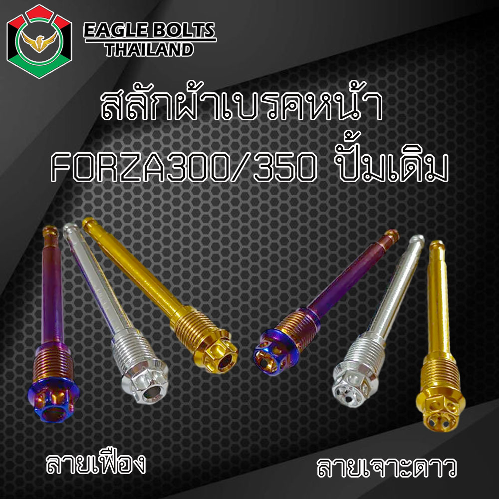 น๊อต-สลัก-ผ้าเบรคหน้า-สแตนเลส-สำหรับ-forza300-350-ปั้มเดิม-ราคา1ตัว-ลายเฟือง-เจาะดาว