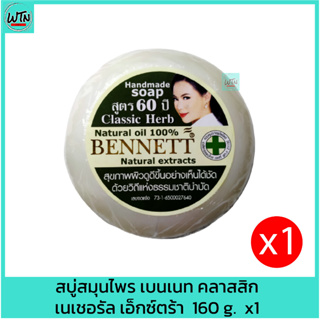 สบู่สมุนไพร เบนเนท คลาสสิก เนเชอรัล เอ็กซ์ตร้า  160 g.  x1