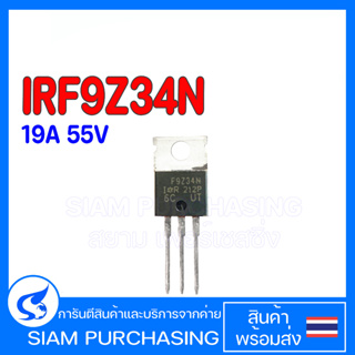 F9Z34N IRF9Z34N MOSFET มอสเฟต 19A 55V IRF9Z34 (สินค้าในไทย ส่งเร็วทันใจ)