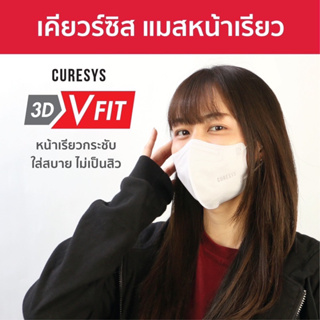 💮Curesys 3D VFit Mask 20 pcs 💮 เคียวร์ซิส แมสหน้าเรียวทรงวีฟิต หน้ากากอนามัย แผ่นกรอง 3 ชั้น