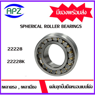 ตลับลูกปืนเม็ดหมอนแบบโค้ง  22228 เพลาตรง  22228K เพลาเฉียง ( SPHERICAL ROLLER ) จัดจำหน่ายโดย APZ