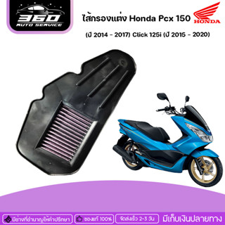 ไส้กรองอากาศ ไส้กรองแต่ง Honda Pcx 150 (ปี 2014 - 2017) Click 125i (ปี 2015 - 2020) เก็บปลายทางได้ สินค้ามีประกัน