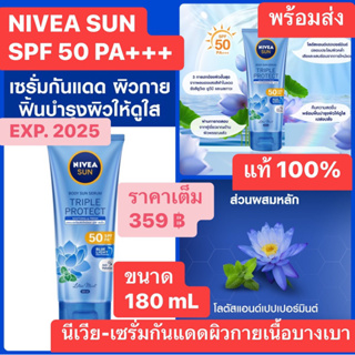 Nivea นีเวีย ซัน บอดี้ เซรั่ม ทริปเปิ้ล โพรเท็ค ซูทติ้ง แอนด์ เฟรช เอสพีเอฟ50พีเอ+++ 180มล.