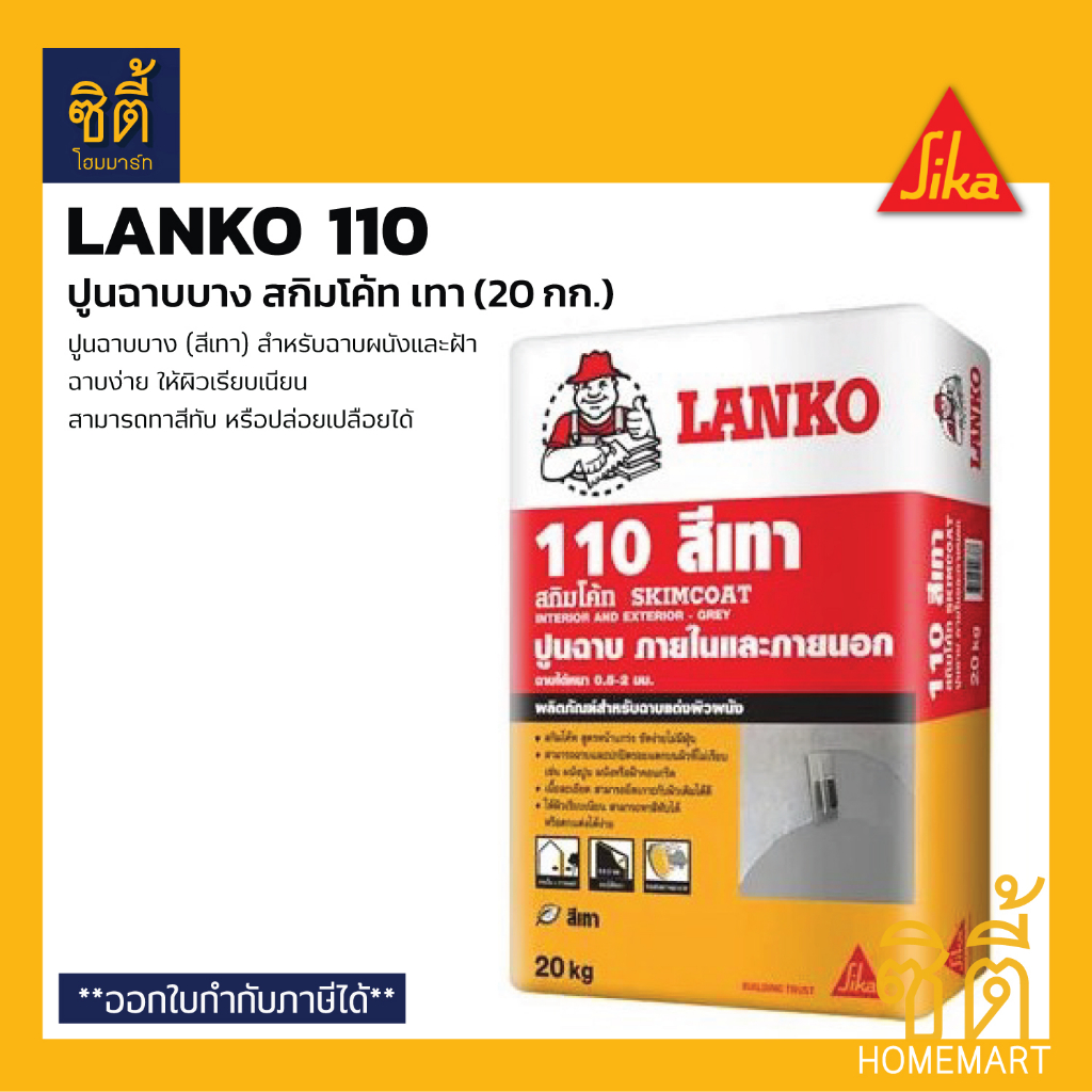 lanko-110-skimcoat-ปูนฉาบบางผสมสำเร็จ-สกิมโค้ท-20-กก-ปูนฉาบสกิมโค้ท-สีเทา-สำหรับฝ้าและผนัง-ภายในและภายนอก-lk-110