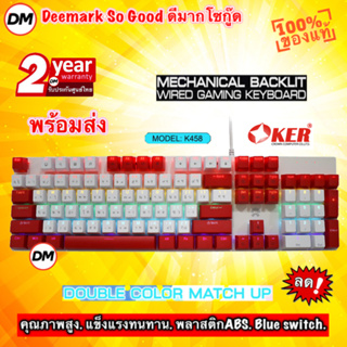 🚀ส่งเร็ว🚀 OKER K458 MIXED BACKLIT สีขาว/แดง White/Red คีย์บอร์ดบลูสวิตช์ สีสวย BLUE SWITCH Keyboard Gaming #DM 458