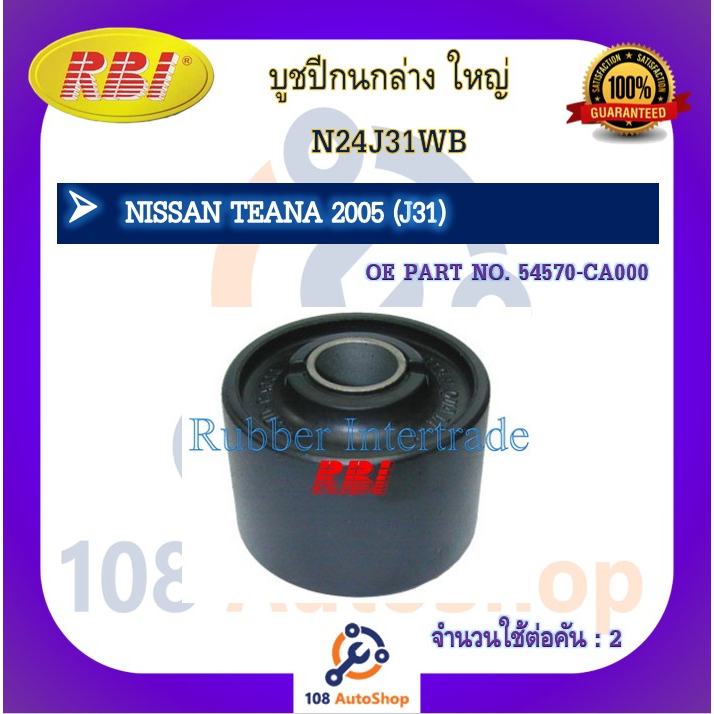 บูชปีกนก-rbi-สำหรับรถนิสสันเทียน่า-nissan-teana-j31