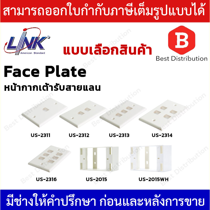 link-face-plate-หน้ากากสำหรับเต้ารับสายแลน-ขนาด-1-2-3-4-6-ช่อง-รุ่น-us-2311-us-2312-us-2313-us-2314-us-2316-กล่องพลาสติก