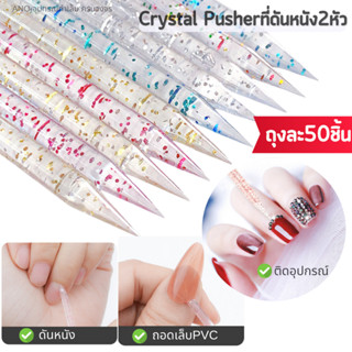 Crystal Pusher พุชเชอร์คริสตัล ที่ดันหนัง 2หัว ถุงละ50ชิ้น คริสตัลฝังเพชร ดันหนัง เขี่ยขี้เล็บ ติดอุปกรณ์