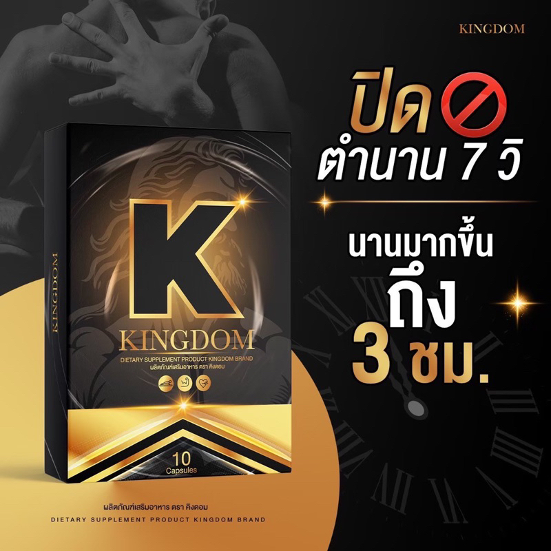 kingdom-อาหารเสริมเสริมสมรรถภาพท่านชาย-อสุจิแข็งแรง-เพิ่มรอบไว-ทำได้นาน-แข็ง-ทนทาน