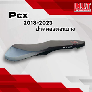 เบาะpcx 2018-2023 ปาดสองตอนบาง pcx160