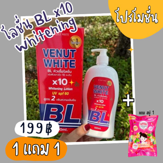 โลชั่น บีเอล โลชั่นทาผิว โลชั่นผิวขาว 10 ระดับ  BL Venut Whitening Lotion x10 UV spf 60 ซื้อ 1 แถม 1