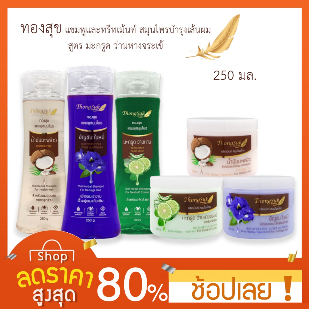 250มล-แชมพู-ทรีทเม้นท์-ทองสุก-สมุนไพรธรรมชาติ-แชมพูสมุนไพรทองสุข-จากภูมิปัญญาตำรับสูตรของไทย-thogsuk